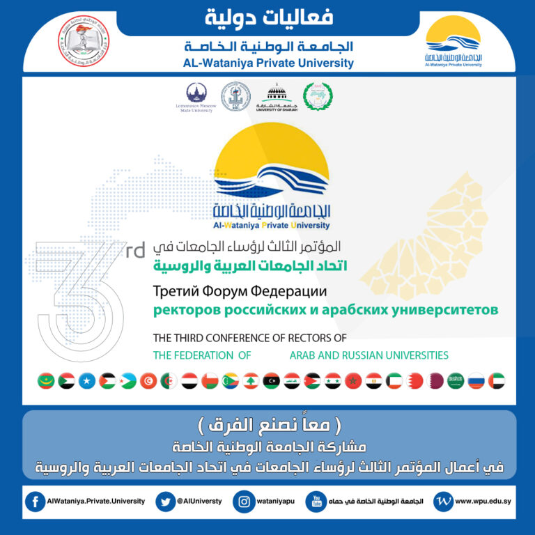 ( معاً نصنع الفرق ) مشاركة الجامعة الوطنية الخاصة في أعمال المؤتمر الثالث لرؤساء الجامعات في اتحاد الجامعات العربية والروسية