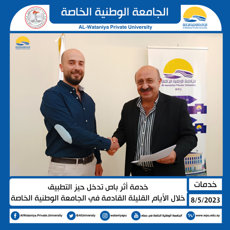 خدمة أثر باص تدخل حيز التطبيق  خلال الأيام القليلة القادمة في الجامعة الوطنية الخاصة