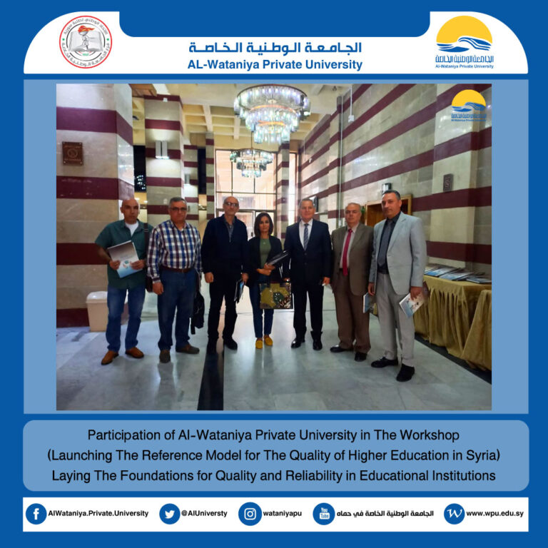 Participation of Al-Wataniya Private University in The Workshop (Launching The Reference Model for The Quality of Higher Education in Syria( Laying The Foundations for Quality and Reliability in Educational Institutions