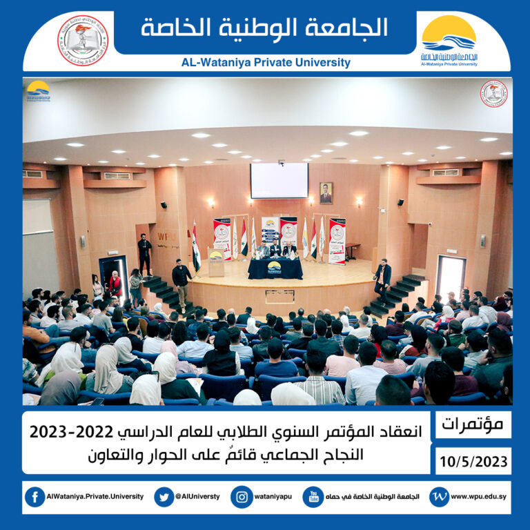 انعقاد المؤتمر السنوي الطلابي للعام الدراسي 2022-2023 النجاح الجماعي قائمٌ على الحوار والتعاون