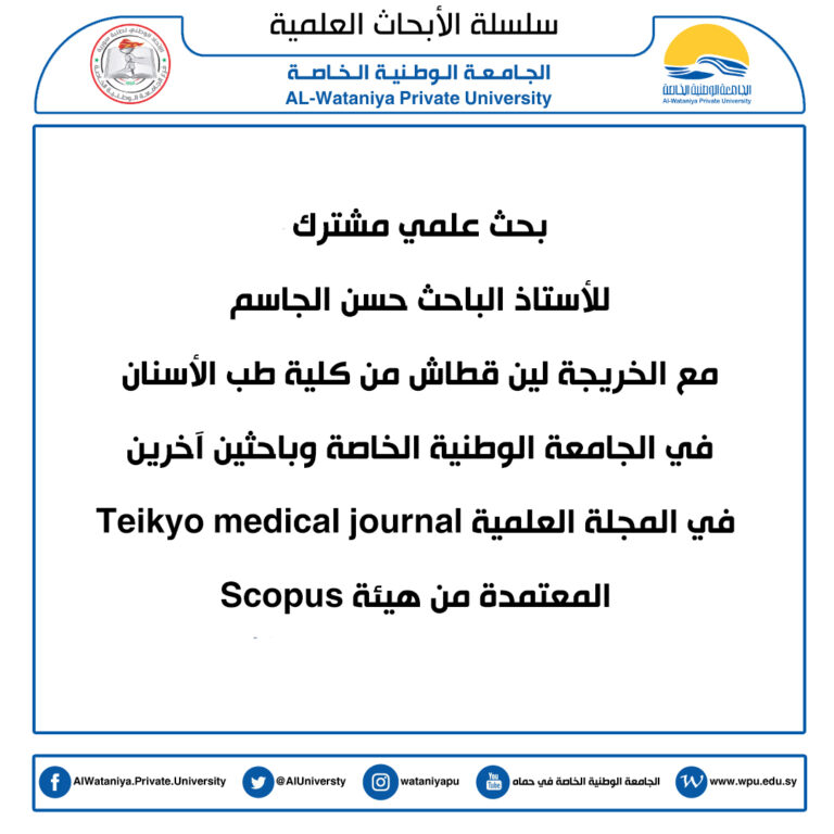 بحث علمي مشترك للأستاذ الباحث حسن الجاسم مع الخريجة لين قطاش من كلية طب الأسنان في الجامعة الوطنية الخاصة وباحثين آخرين  في المجلة العلمية Teikyo medical journal المعتمدة من هيئة Scopus