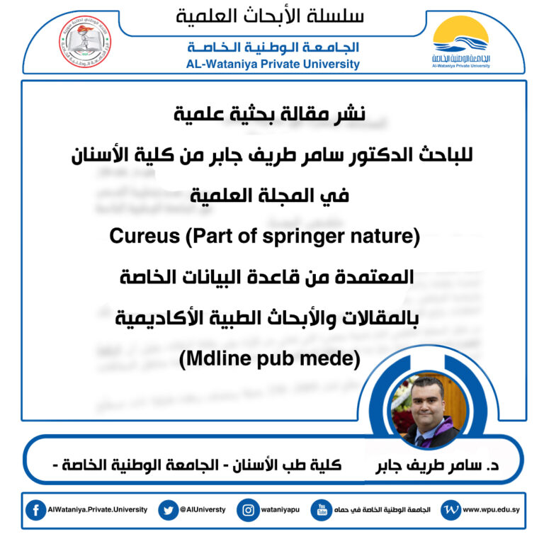 نشر مقالة بحثية علمية للباحث الدكتور سامر طريف جابر من كلية الأسنان في المجلة العلمية Cureus (Part of springer nature) المعتمدة من قاعدة البيانات الخاصة بالمقالات والأبحاث الطبية الأكاديمية (Mdline pub mede)
