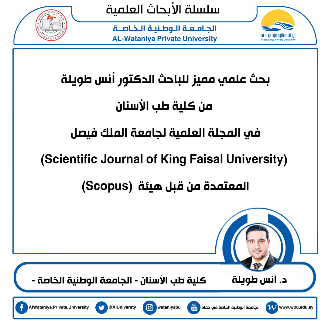 بحث علمي مميز للباحث الدكتور أنس طويلة من كلية طب الأسنان في المجلة العلمية لجامعة الملك فيصل (Scientific Journal of King Faisal University) المعتمدة من قبل هيئة  (Scopus)