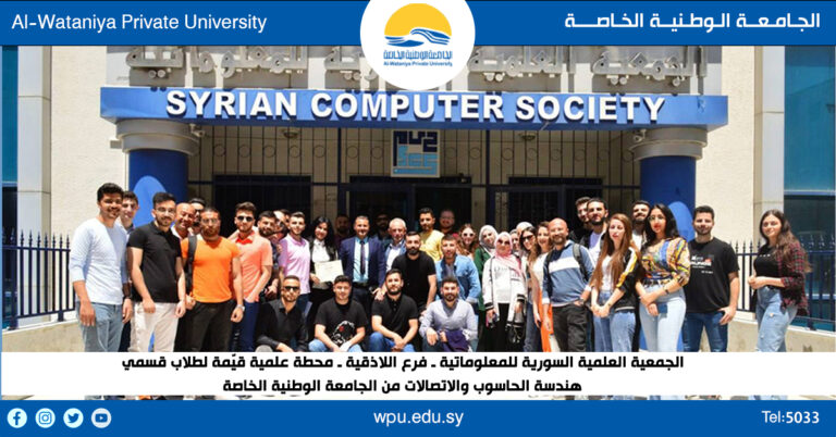 الجمعية العلمية السورية للمعلوماتية ـ فرع اللاذقية ـ محطة علمية قيّمة لطلاب قسمي هندسة الحاسوب والاتصالات من الجامعة الوطنية الخاصة