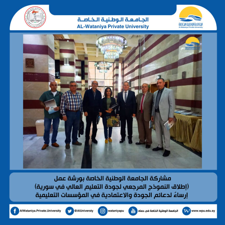 مشاركة الجامعة الوطنية الخاصة بورشة عمل  (إطلاق النموذج المرجعي لجودة التعليم العالي في سورية) إرساءٌ لدعائم الجودة والاعتمادية في المؤسسات التعليمية