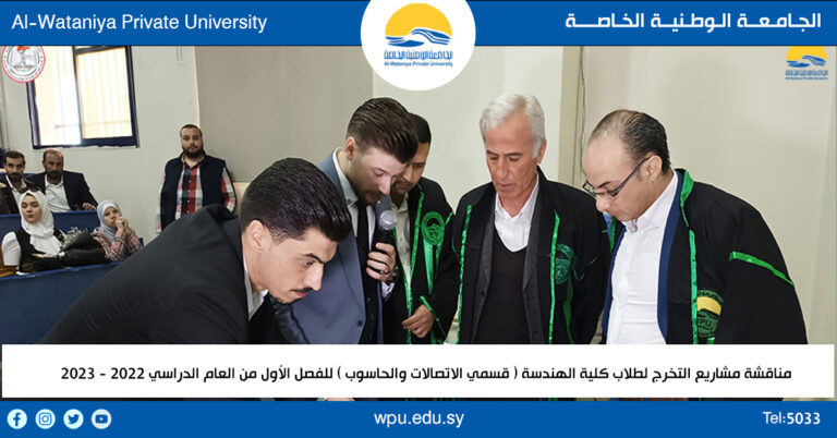 مناقشة مشاريع التخرج لطلاب كلية الهندسة ( قسمي الاتصالات والحاسوب ) للفصل الأول من العام الدراسي 2022 – 2023