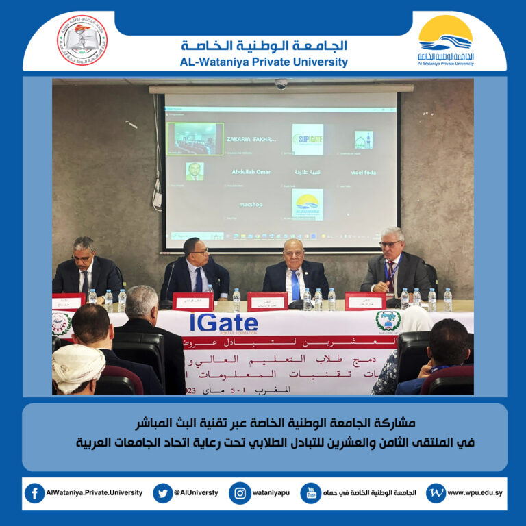 مشاركة الجامعة الوطنية الخاصة عبر تقنية البث المباشر في الملتقى الثامن والعشرين للتبادل الطلابي تحت رعاية اتحاد الجامعات العربية