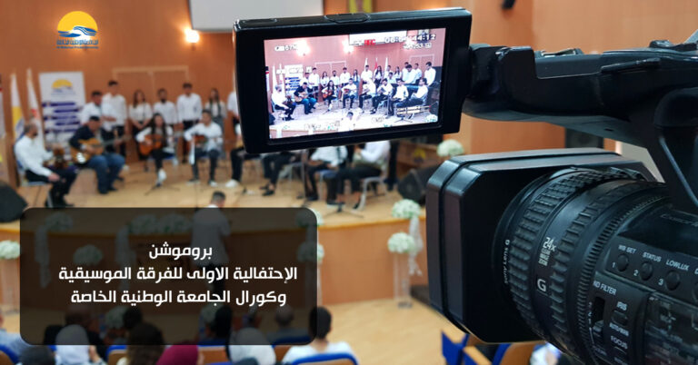 بروموشن الاحتفالية الاولى للفرقة الموسيقية وكورال الجامعة الوطنية الخاصة