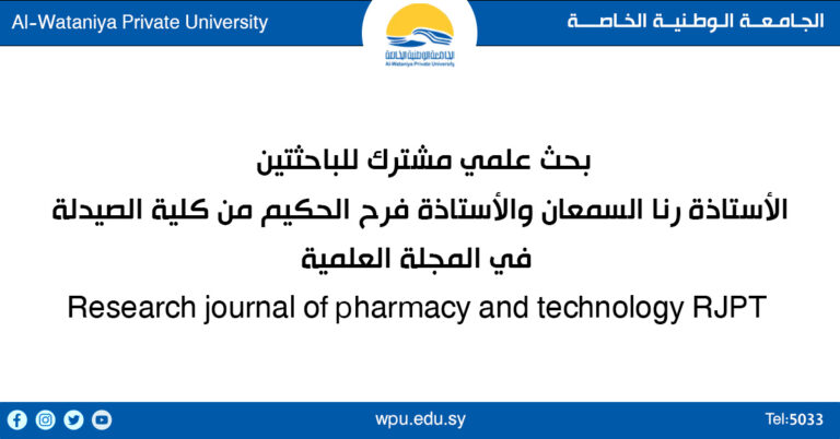 بحث علمي مشترك للباحثتين الأستاذة رنا السمعان والأستاذة فرح الحكيم من كلية الصيدلة في المجلة العلمية Research journal of pharmacy and technology RJPT