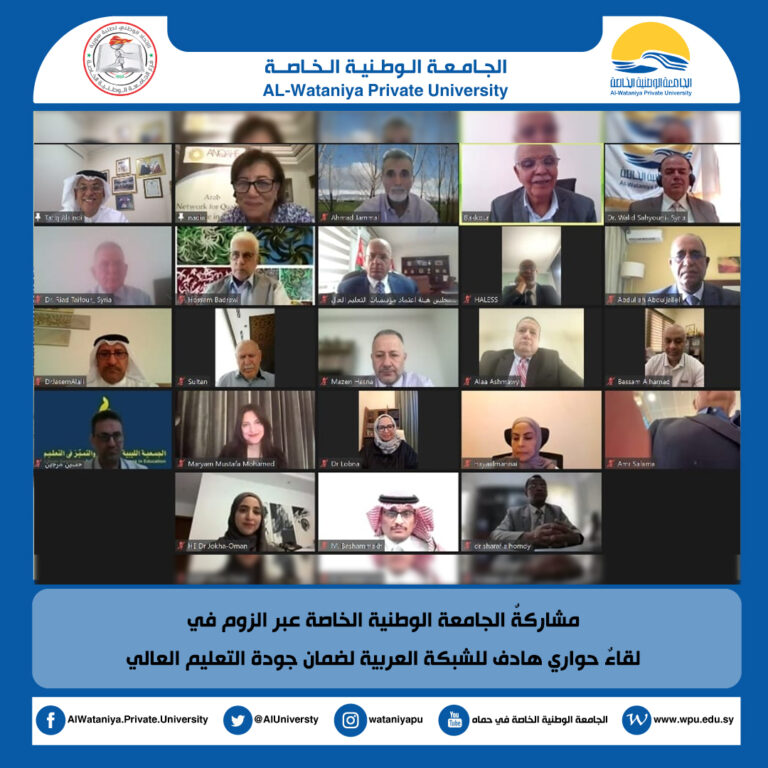 مشاركةٌ الجامعة الوطنية الخاصة عبر الزوم في لقاءٌ حواري هادف للشبكة العربية لضمان جودة التعليم العالي
