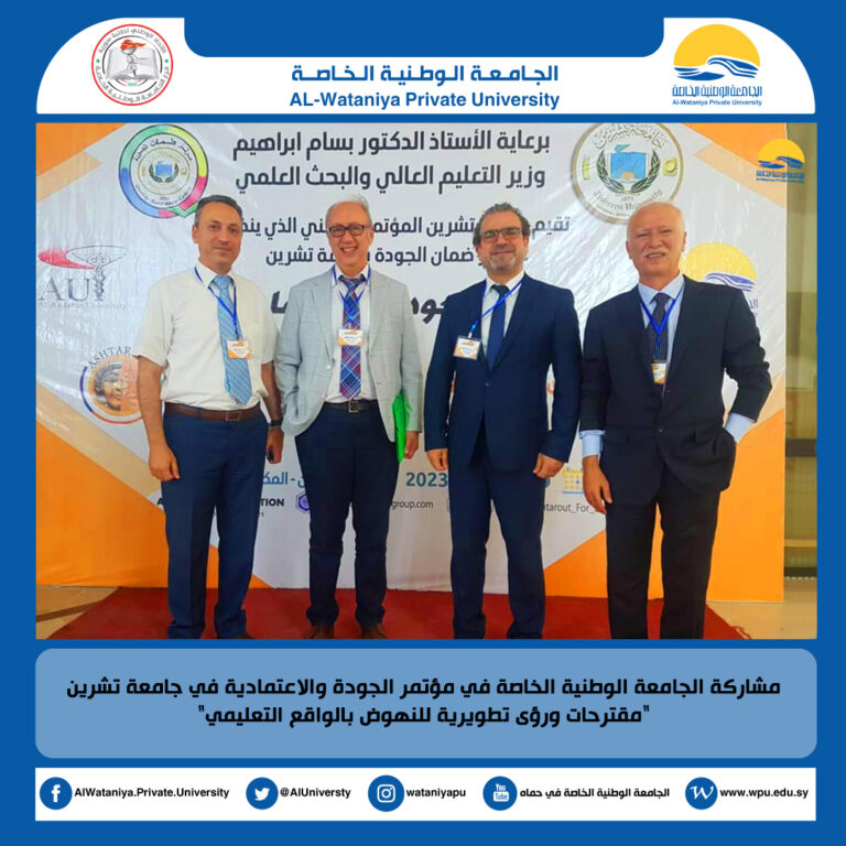 مشاركة الجامعة الوطنية الخاصة في مؤتمر الجودة والاعتمادية في جامعة تشرين “مقترحات ورؤى تطويرية للنهوض بالواقع التعليمي”