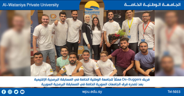 فريق De-Buggers ممثلاً للجامعة الوطنية الخاصة في المسابقة البرمجية الإقليمية بعد تصدره فرق الجامعات السورية الخاصة في المسابقة البرمجية السورية