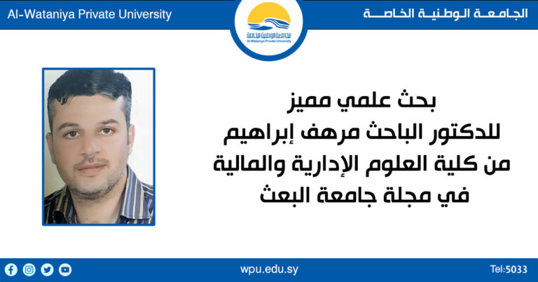 بحث علمي مميز للدكتور الباحث مرهف إبراهيم من كلية العلوم الإدارية والمالية  في مجلة جامعة البعث