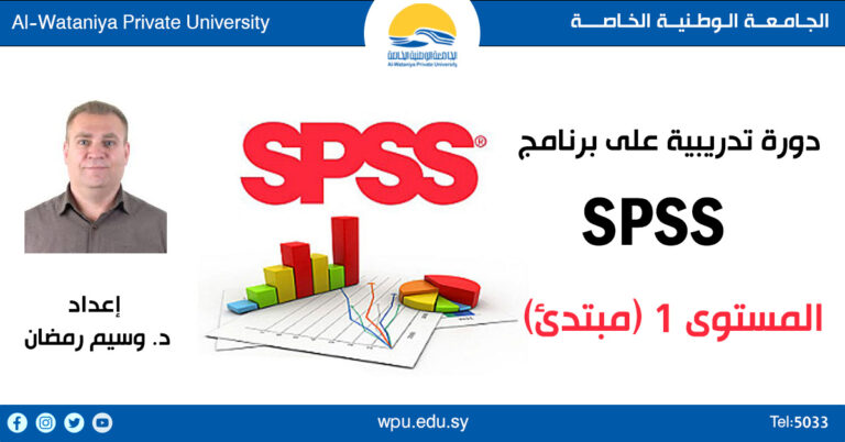 دورة تدريبية على برنامج التحليل الإحصائي SPSS  (المستوى الأول مبتدئ)