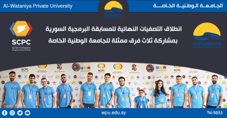 انطلاق التصفيات النهائية للمسابقة البرمجية السورية بمشاركة ثلاث فرق ممثلة للجامعة الوطنية الخاصة
