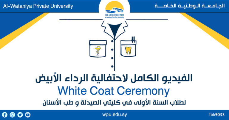 احتفالية الرداء الأبيض – الفيديو الكامل –