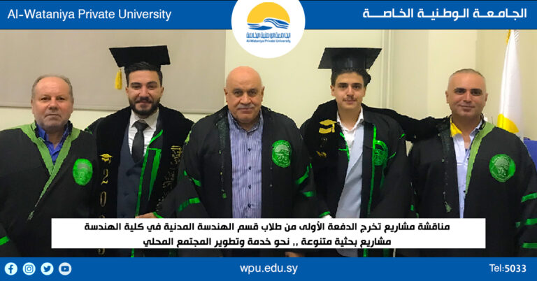 مناقشة مشاريع تخرج الدفعة الأولى من طلاب قسم الهندسة المدنية في كلية الهندسة  مشاريع بحثية متنوعة ,, نحو خدمة وتطوير المجتمع المحلي