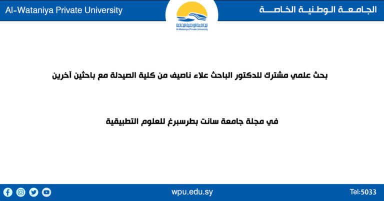 بحث علمي مشترك للدكتور الباحث علاء ناصيف من كلية الصيدلة مع باحثين آخرين في مجلة جامعة سانت بطرسبرغ للعلوم التطبيقية