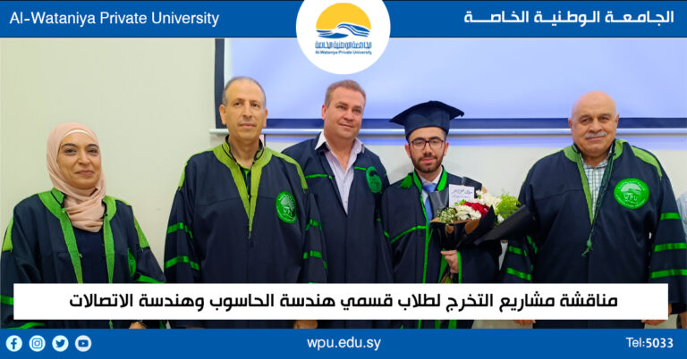 مناقشة مشاريع التخرج لطلاب قسمي هندسة الحاسوب وهندسة الاتصالات  بدايةٌ واعدة لكفاءات علمية مميزة ..