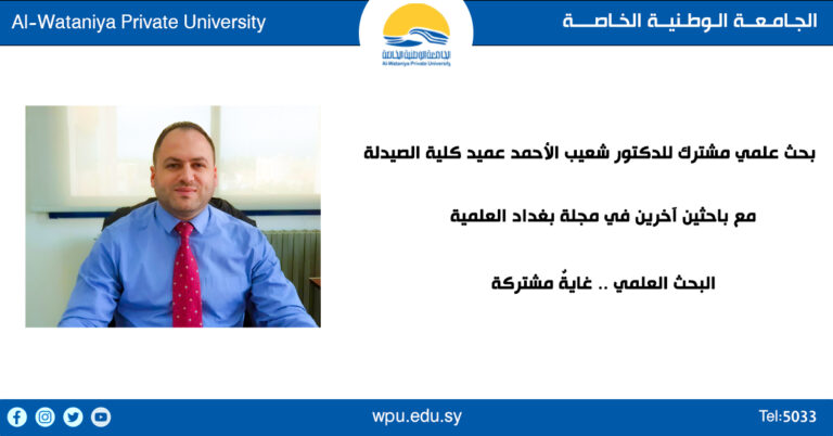 بحث علمي مشترك للدكتور شعيب الأحمد عميد كلية الصيدلة مع باحثين آخرين في مجلة بغداد العلمية البحث العلمي .. غايةٌ مشتركة