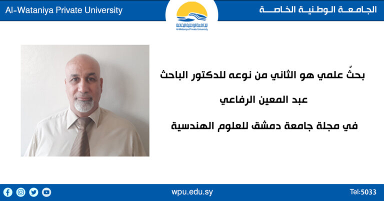 بحثٌ علمي هو الثاني من نوعه للدكتور الباحث عبد المعين الرفاعي  في مجلة جامعة دمشق للعلوم الهندسية