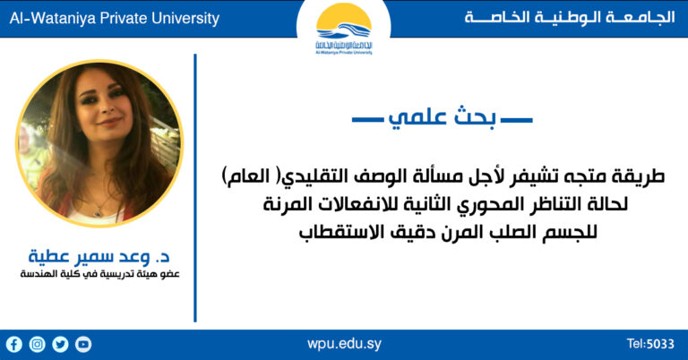 بحث علمي للدكتورة وعد سمير عطية – كلية الهندسة  الجامعة الوطنية الخاصة –