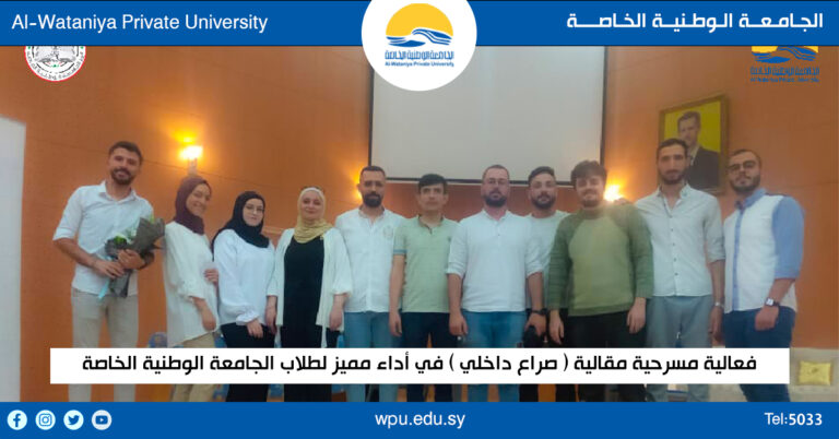 فعالية مسرحية مقالية ( صراع داخلي )  في أداء مميز لطلاب الجامعة الوطنية الخاصة