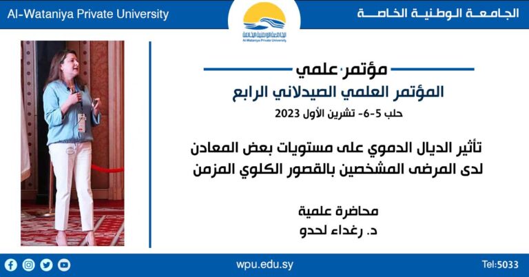 محاضرة علمية للدكتورة رغداء لحدو  – المؤتمر العلمي الصيدلاني الرابع  –