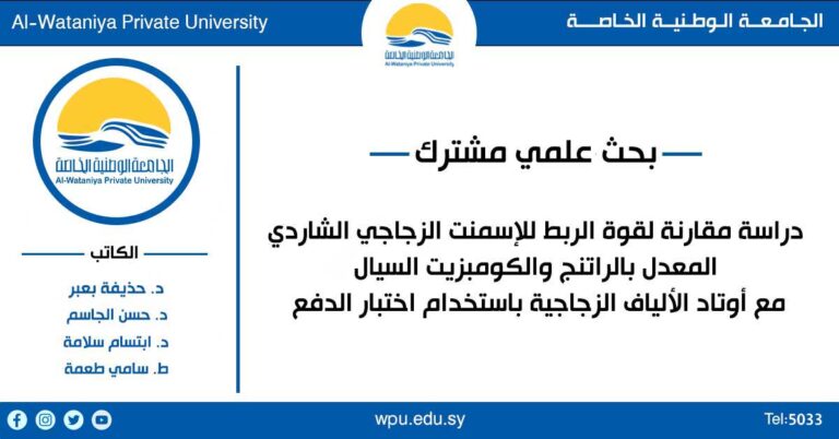 بحث علمي مشترك – كلية طب الأسنان – الجامعة الوطنية الخاصة
