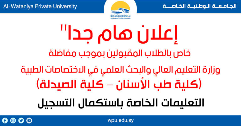 التعليمات الخاصة باستكمال التسجيل للطلاب المقبولين بموجب مفاضلة وزارة التعليم العالي  والبحث العلمي في الإختصاصات الطبية