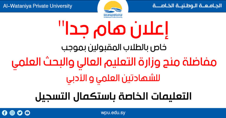 التعليمات الخاصة باستكمال التسجيل للطلاب المقبولين بموجب مفاضلة منح وزارة التعليم العالي للشهادتين العلمي و الأدبي