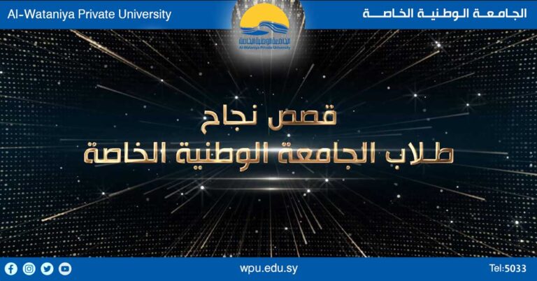 مجموعة من قصص النجاح لطلاب الجامعة الوطنية الخاصة