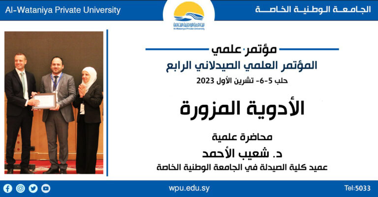 محاضرة علمية للدكتور شعيب الأحمد – المؤتمر العلمي الصيدلاني الرابع –