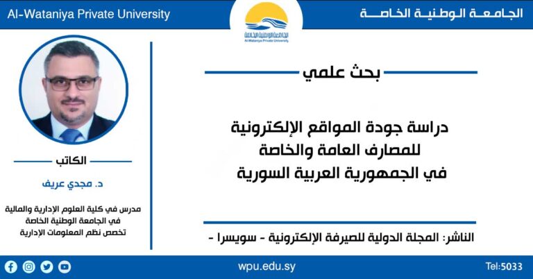 دراسة جودة المواقع الإلكترونية للمصارف العامة والخاصة في الجمهورية العربية السورية بحث علمي للدكتور مجدي عريف