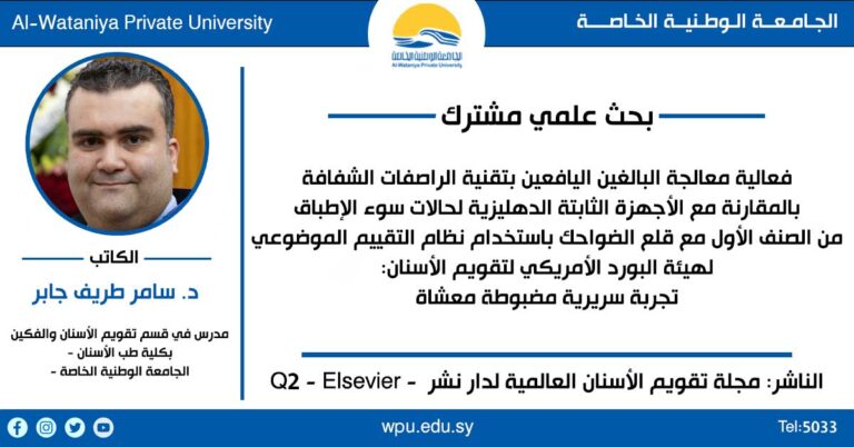 بحث علمي مشترك للدكتور سامر طريف جابر  في مجلة تقويم الأسنان العالميةQ2  لدار نشر Elsevier