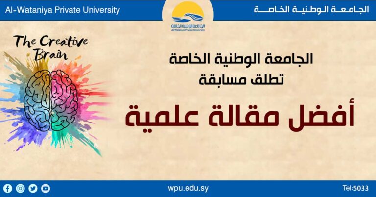 الجامعة الوطنية الخاصة  تطلق مسابقة ” أفضل مقالة علمية “
