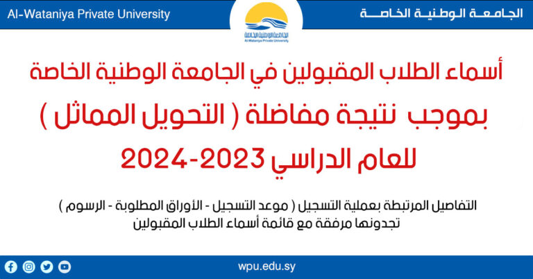 أسماء الطلاب المقبولين في الجامعة الوطنية الخاصة  بموجب  نتيجة مفاضلة ( التحويل المماثل )  للعام الدراسي 2023-2024 و التفاصيل المرتبطة بعملية التسجيل