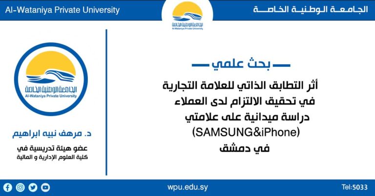 بحث علمي للدكتور مرهف ابراهيم – كلية العلوم الإدارية و المالية في الجامعة الوطنية –