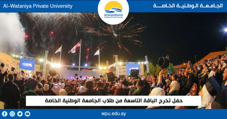 حفل تخرج الباقة التاسعة من طلاب الجامعة الوطنية الخاصة شباب ٌ طموح نحو بناء المستقبل