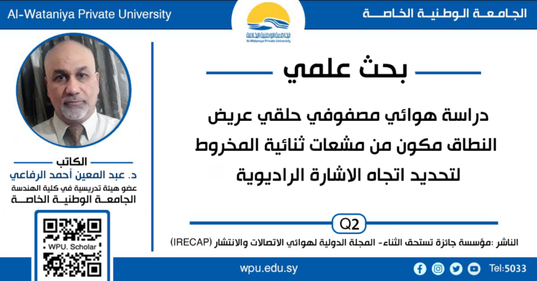 بحث علمي للدكتور عبد المعين الرفاعي – كلية الهندسة – الجامعة الوطنية الخاصة