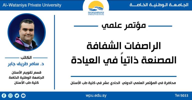 محاضرة علمية للدكتور سامر جابر في المؤتمر العلمي الدولي  الحادي عشر في كلية طب الأسنان