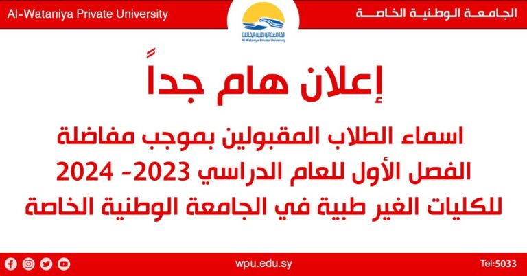 اسماء الطلاب المقبولين بموجب مفاضلة  الفصل الأول للعام الدراسي 2023- 2024 للكليات الغير طبية في الجامعة الوطنية الخاصة