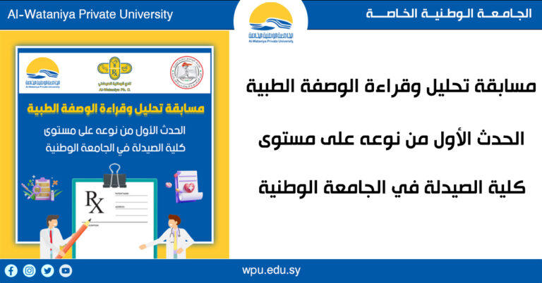 نادي الوطنية الصيدلاني يطلق الحدث الأول من نوعه على مستوى كلية الصيدلة (مسابقة تحليل وقراءة وصفة طبية )