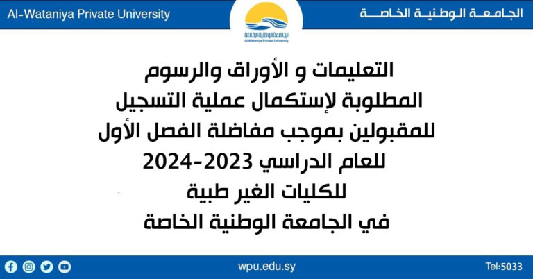 التعليمات و الأوراق والرسوم  المطلوبة لإستكمال عملية التسجيل  للمقبولين بموجب مفاضلة الفصل الأول  للعام الدراسي 2023-2024 للكليات الغير طبية