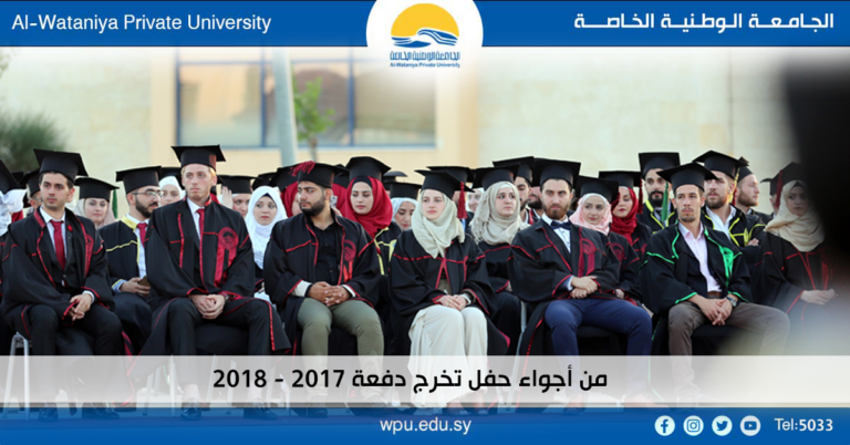 من أجواء حفل تخرج دفعة 2017 – 2018