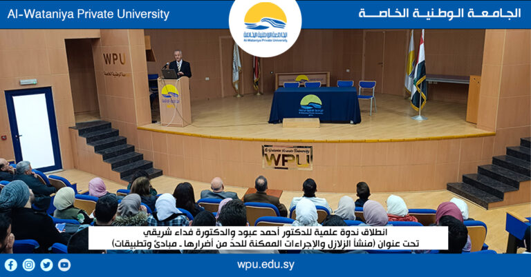 انطلاق ندوة علمية للدكتور أحمد عبود والدكتورة فداء شريقي تحت عنوان (منشأ الزلازل والإجراءات الممكنة للحدّ من أضرارها ـ مبادئ وتطبيقات)