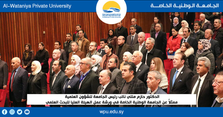 الدكتور حازم مللي نائب رئيس الجامعة للشؤون العلمية  ممثلاً عن الجامعة الوطنية الخاصة في ورشة عمل الهيئة العليا للبحث العلمي