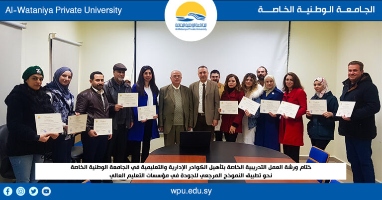 ختام ورشة العمل التدريبية الخاصة بتأهيل الكوادر الإدارية والتعليمية في الجامعة الوطنية الخاصة نحو تطبيق النموذج المرجعي للجودة في مؤسسات التعليم العالي