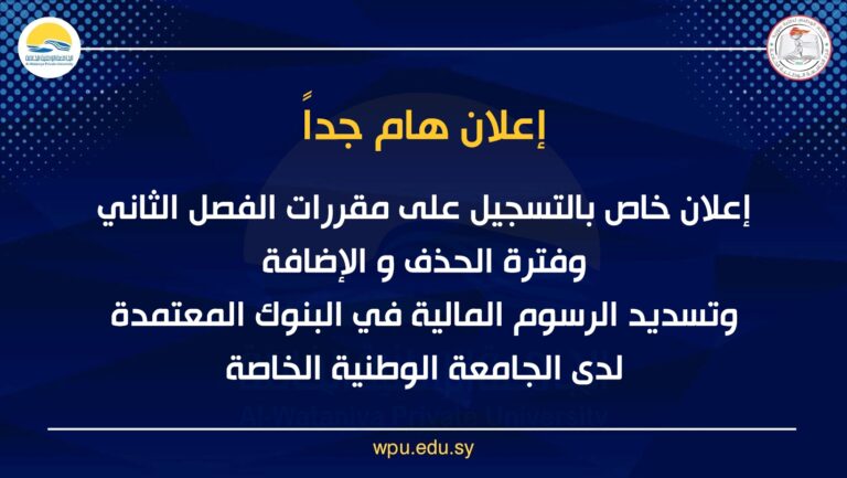 اعلان خاص بالتسجيل على مقررات الفصل الثاني و فترة الحذف و الاضافة و تسديد الرسوم المالية في البنوك المعتمدة لدى الجامعة الوطنية الخاصة