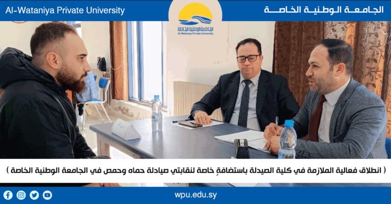 ( انطلاق فعالية الملازمة في كلية الصيدلة باستضافةٍ خاصة لنقابتي صيادلة حماه وحمص في الجامعة الوطنية الخاصة )